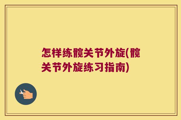 怎样练髋关节外旋(髋关节外旋练习指南) 怎样练髋关节外旋(髋关节外旋练习指南)