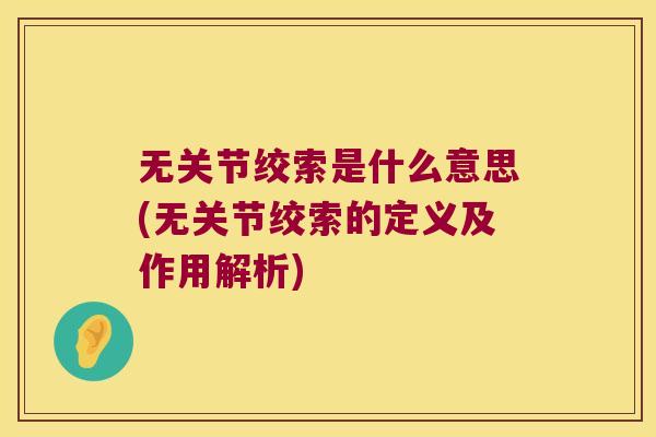 无关节绞索是什么意思(无关节绞索的定义及作用解析)