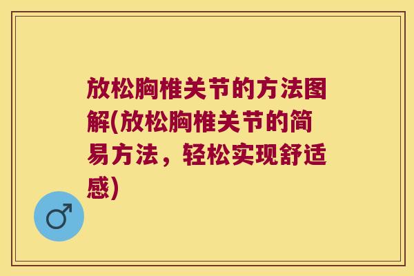放松胸椎关节的方法图解(放松胸椎关节的简易方法,轻松实现舒适感) 放松胸椎关节的方法图解(放松胸椎关节的简易方法,轻松实现舒适感)