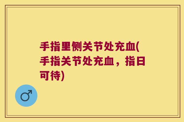 手指里侧关节处充(手指关节处充，指日可待)
