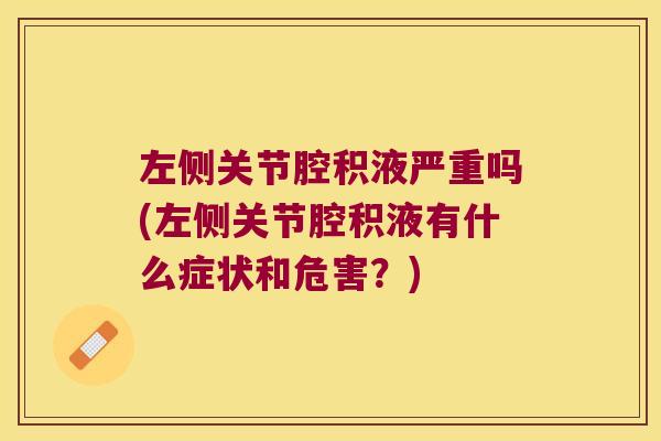 左侧关节腔积液严重吗(左侧关节腔积液有什么症状和危害？)