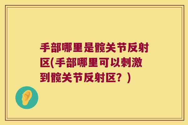 手部哪里是髋关节反射区(手部哪里可以刺激到髋关节反射区？)