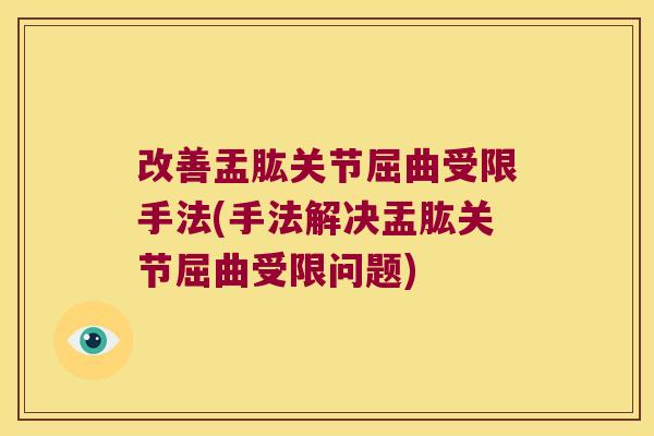 改善盂肱关节屈曲受限手法(手法解决盂肱关节屈曲受限问题)