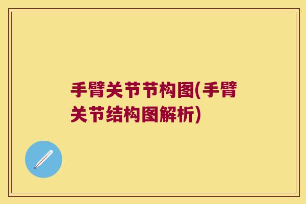 手臂关节节构图(手臂关节结构图解析)