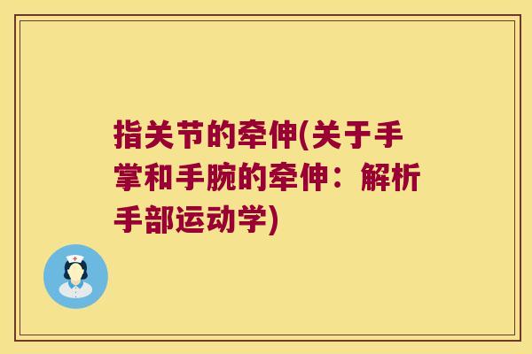 指关节的牵伸(关于手掌和手腕的牵伸:解析手部运动学) 指关节的牵伸(关于手掌和手腕的牵伸:解析手部运动学)