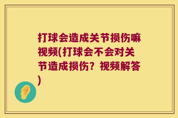 打球会造成关节损伤嘛视频(打球会不会对关节造成损伤？视频解答)