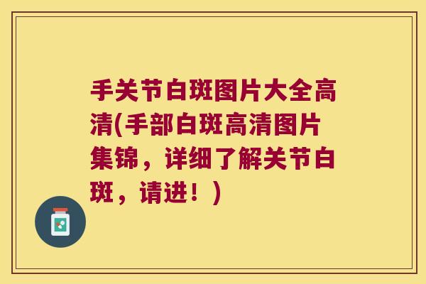手关节白斑图片大全高清(手部白斑高清图片集锦,详细了解关节白斑,请进!) 手关节白斑图片大全高清(手部白斑高清图片集锦,详细了解关节白斑,请进!)