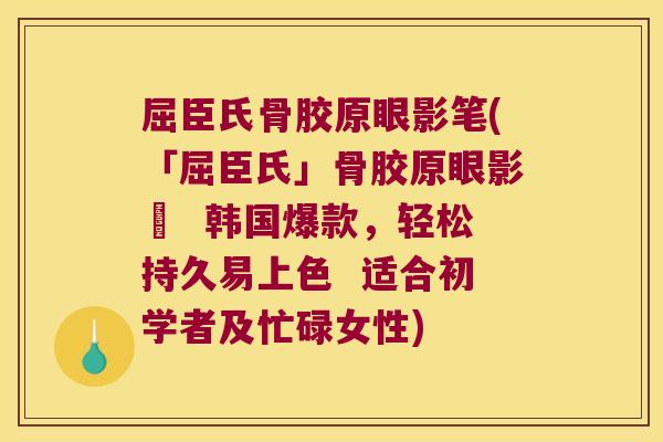 屈臣氏骨胶原眼影笔(「屈臣氏」骨胶原眼影筆  韩国爆款，轻松持久易上色  适合初学者及忙碌女性)
