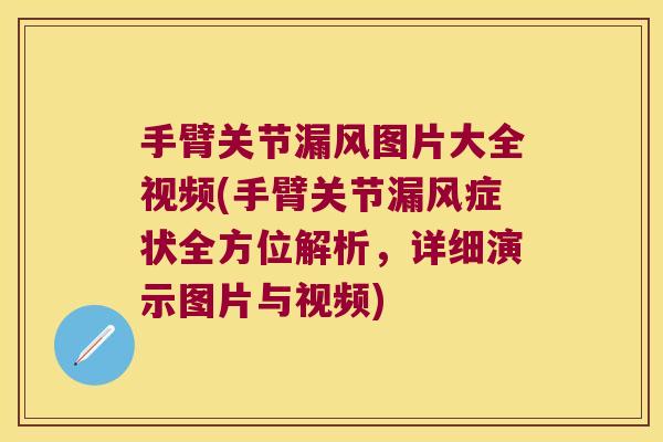 手臂关节漏风图片大全视频(手臂关节漏风症状全方位解析，详细演示图片与视频)