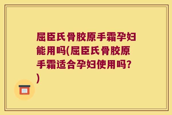屈臣氏骨胶原手霜孕妇能用吗(屈臣氏骨胶原手霜适合孕妇使用吗？)