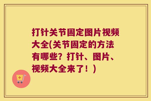 打针关节固定图片视频大全(关节固定的方法有哪些？打针、图片、视频大全来了！)