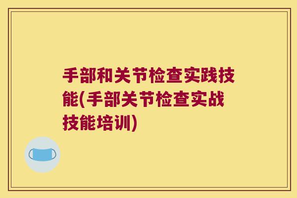 手部和关节检查实践技能(手部关节检查实战技能培训) 手部和关节检查实践技能(手部关节检查实战技能培训)