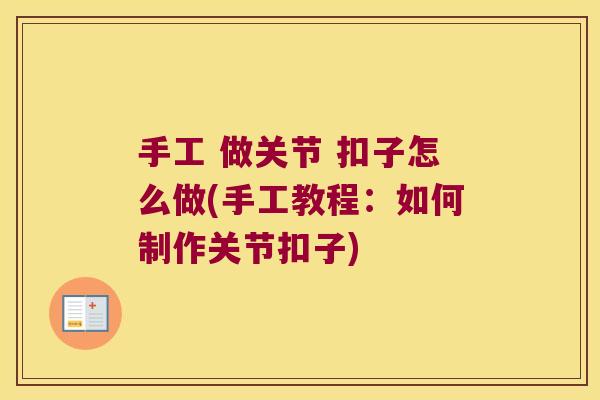 手工 做关节 扣子怎么做(手工教程：如何制作关节扣子)