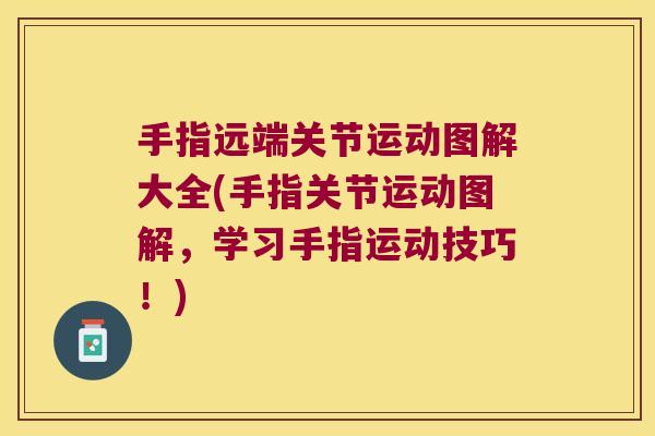 手指远端关节运动图解大全(手指关节运动图解，学习手指运动技巧！)