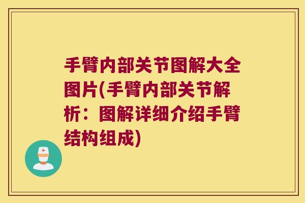 手臂内部关节图解大全图片(手臂内部关节解析:图解详细介绍手臂结构组成) 手臂内部关节图解大全图片(手臂内部关节解析:图解详细介绍手臂结构组成)
