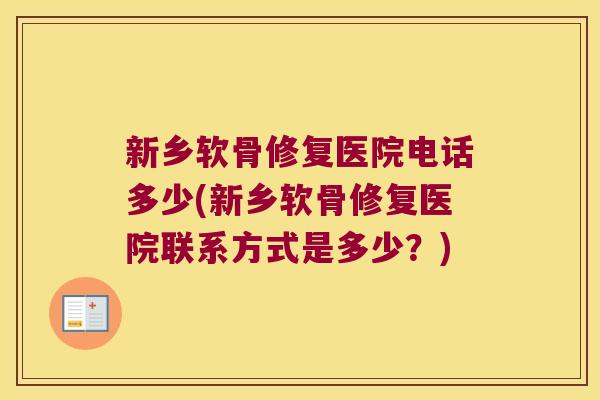 新乡软骨修复医院电话多少(新乡软骨修复医院联系方式是多少？)
