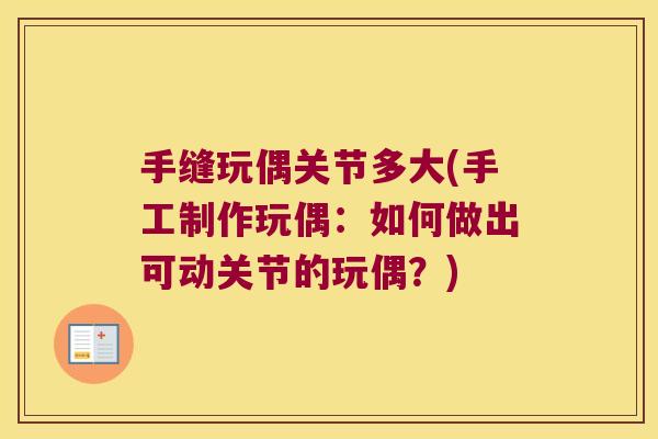 手缝玩偶关节多大(手工制作玩偶：如何做出可动关节的玩偶？)