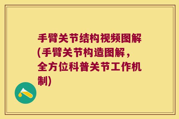 手臂关节结构视频图解(手臂关节构造图解，全方位科普关节工作机制)