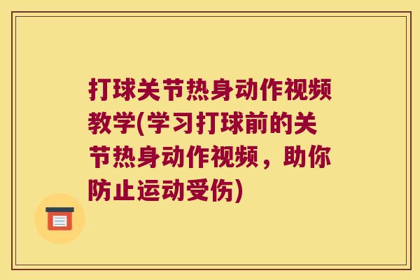 打球关节热身动作视频教学(学习打球前的关节热身动作视频,助你防止运动受伤) 打球关节热身动作视频教学(学习打球前的关节热身动作视频,助你防止运动受伤)