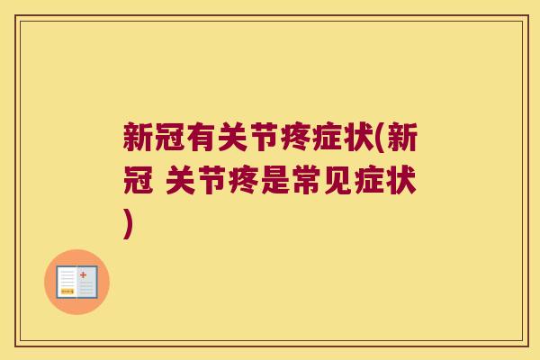 新冠有关节疼症状(新冠 关节疼是常见症状)