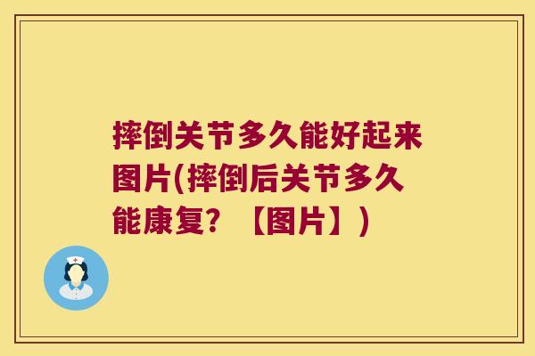 摔倒关节多久能好起来图片(摔倒后关节多久能康复?【图片】) 摔倒关节多久能好起来图片(摔倒后关节多久能康复?【图片】)
