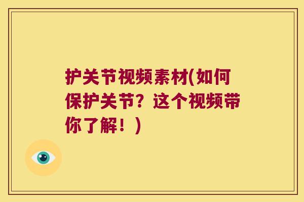 护关节视频素材(如何保护关节？这个视频带你了解！)