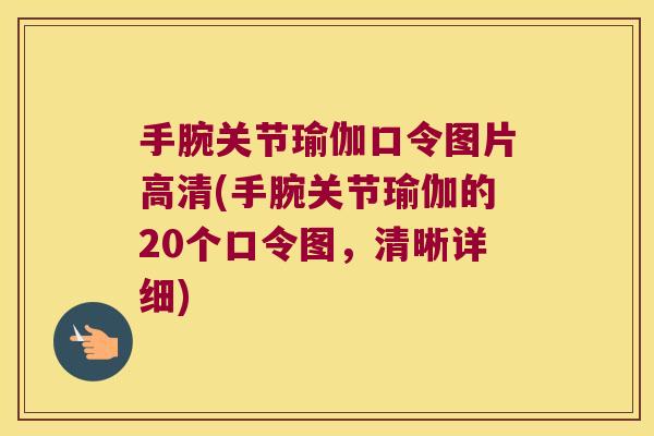 手腕关节瑜伽口令图片高清(手腕关节瑜伽的20个口令图,清晰详细) 手腕关节瑜伽口令图片高清(手腕关节瑜伽的20个口令图,清晰详细)