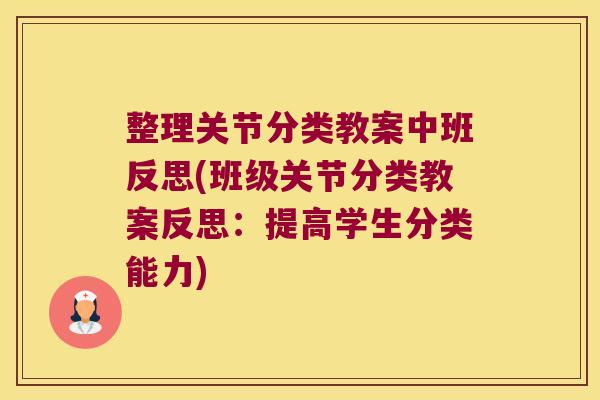 整理关节分类教案中班反思(班级关节分类教案反思:提高学生分类能力) 整理关节分类教案中班反思(班级关节分类教案反思:提高学生分类能力)