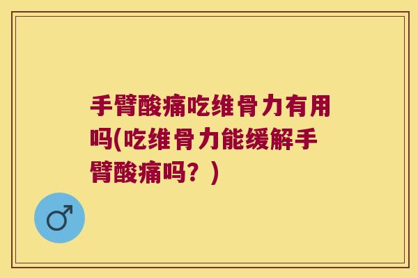 手臂酸痛吃维骨力有用吗(吃维骨力能缓解手臂酸痛吗?) 手臂酸痛吃维骨力有用吗(吃维骨力能缓解手臂酸痛吗?)