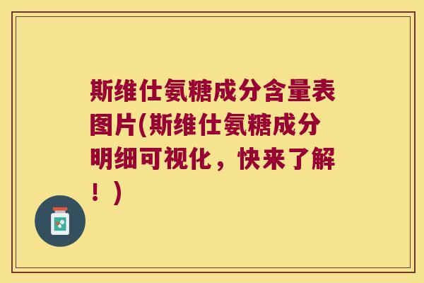 斯维仕氨糖成分含量表图片(斯维仕氨糖成分明细可视化,快来了解!) 斯维仕氨糖成分含量表图片(斯维仕氨糖成分明细可视化,快来了解!)
