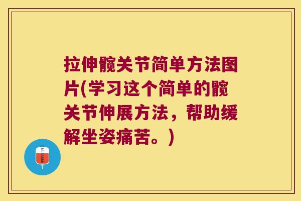 拉伸髋关节简单方法图片(学习这个简单的髋关节伸展方法，帮助缓解坐姿痛苦。)
