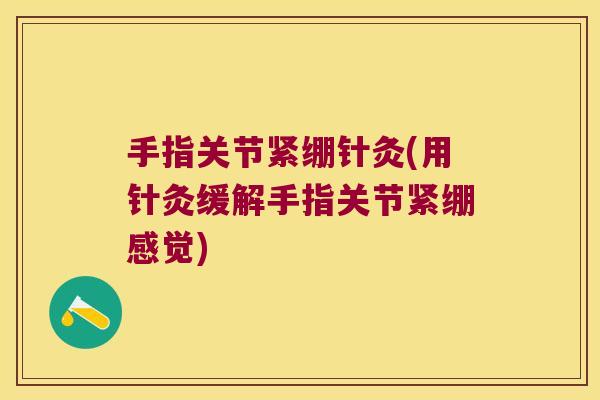 手指关节紧绷针灸(用针灸缓解手指关节紧绷感觉) 手指关节紧绷针灸(用针灸缓解手指关节紧绷感觉)