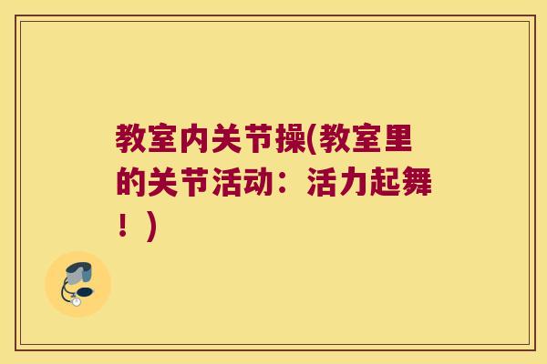 教室内关节操(教室里的关节活动：活力起舞！)