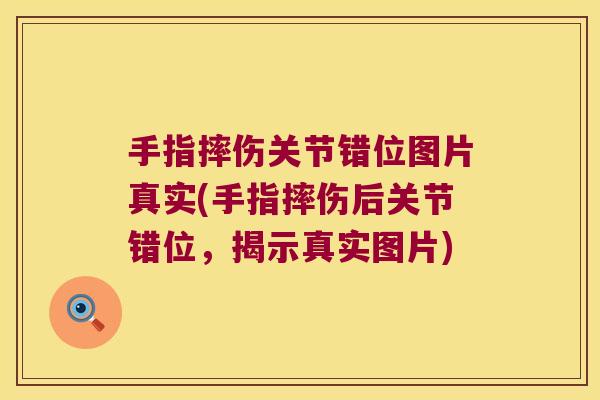 手指摔伤关节错位图片真实(手指摔伤后关节错位，揭示真实图片)