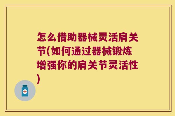 怎么借助器械灵活肩关节(如何通过器械锻炼增强你的肩关节灵活性) 怎么借助器械灵活肩关节(如何通过器械锻炼增强你的肩关节灵活性)