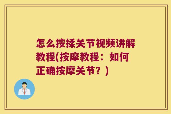 怎么按揉关节视频讲解教程(按摩教程：如何正确按摩关节？)
