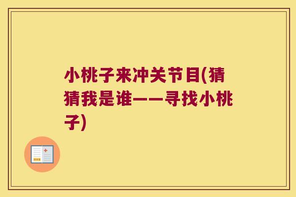 小桃子来冲关节目(猜猜我是谁——寻找小桃子)