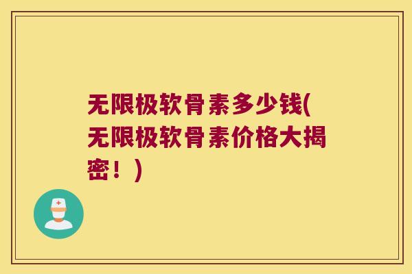 无限极软骨素多少钱(无限极软骨素价格大揭密！)