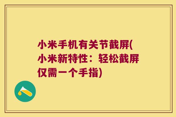 小米手机有关节截屏(小米新特性：轻松截屏仅需一个手指)