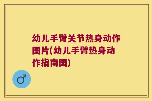 幼儿手臂关节热身动作图片(幼儿手臂热身动作指南图)