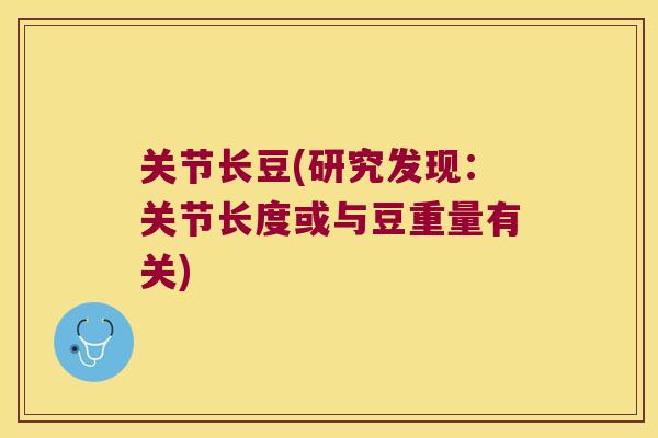 关节长豆(研究发现：关节长度或与豆重量有关)