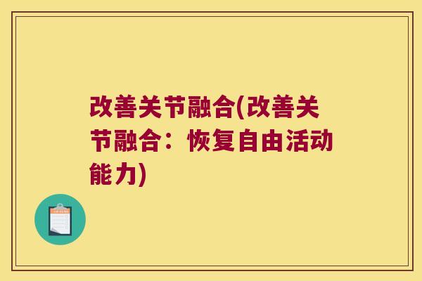 改善关节融合(改善关节融合：恢复自由活动能力)