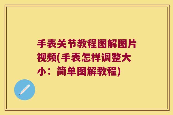 手表关节教程图解图片视频(手表怎样调整大小：简单图解教程)