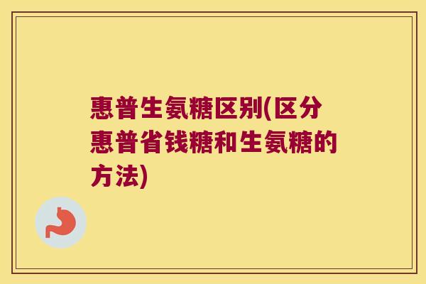 惠普生氨糖区别(区分惠普省钱糖和生氨糖的方法)