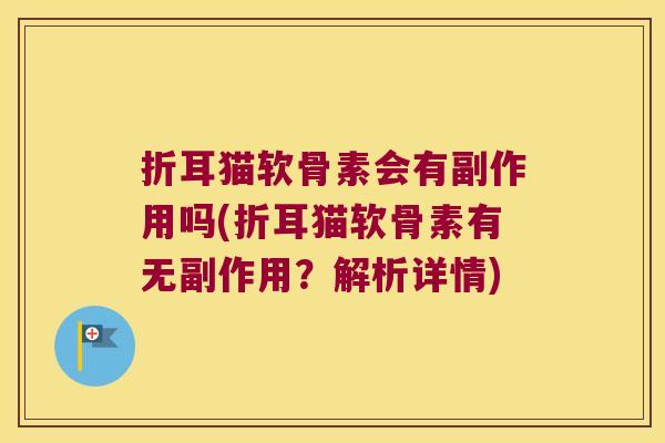 折耳猫软骨素会有副作用吗(折耳猫软骨素有无副作用?解析详情) 折耳猫软骨素会有副作用吗(折耳猫软骨素有无副作用?解析详情)