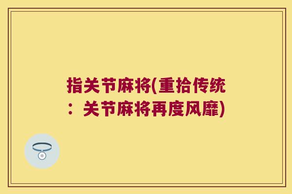 指关节麻将(重拾传统：关节麻将再度风靡)