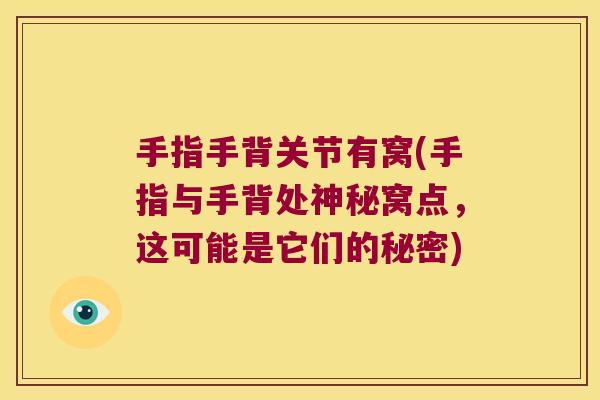 手指手背关节有窝(手指与手背处神秘窝点，这可能是它们的秘密)