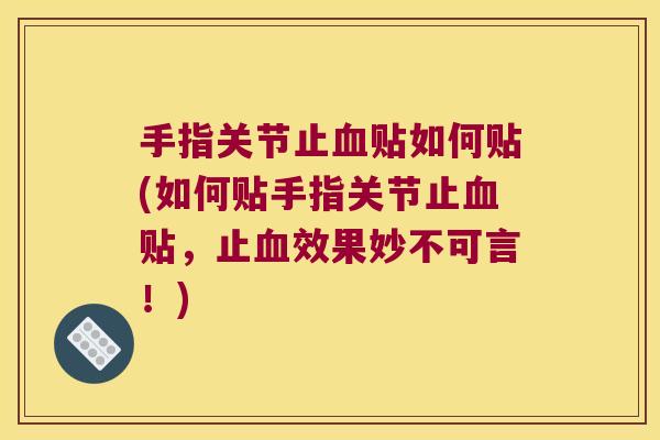 手指关节止贴如何贴(如何贴手指关节止贴，止效果妙不可言！)