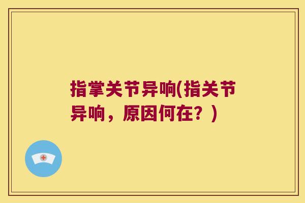 指掌关节异响(指关节异响，原因何在？)