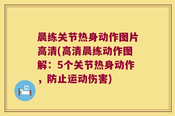 晨练关节热身动作图片高清(高清晨练动作图解:5个关节热身动作,防止运动伤害) 晨练关节热身动作图片高清(高清晨练动作图解:5个关节热身动作,防止运动伤害)